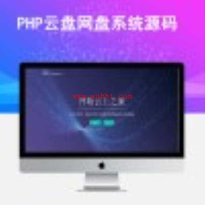 新PHP云盘网盘系统Cloudreve程序源码一键安装版+可对接多家云存储网盘-互联网大师兄i互联网大师兄i