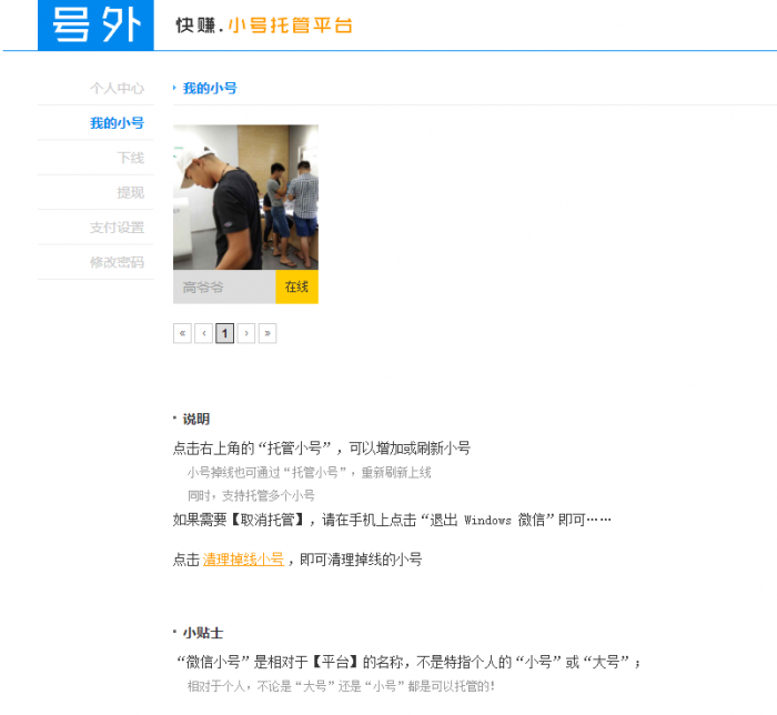 图片[1]-互联网大师兄i微信小号托管获取收益免费的赚钱平台-互联网大师兄i互联网大师兄i