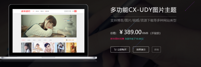 图片[1]-互联网大师兄i价值389的WordPress多功能图片主题CX-UDY下载 +会员系统，支持博客/图片/视频/资源下载等多种网站类型-互联网大师兄i互联网大师兄i