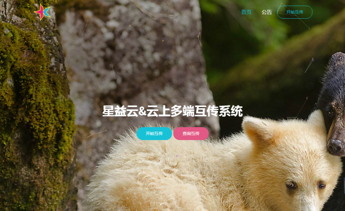 图片[3]-互联网大师兄i【完全开源免费】最新星益云-云上多端互传系统网站源码-互联网大师兄i互联网大师兄i