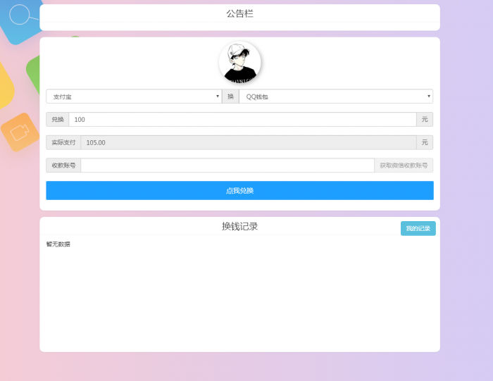 图片[3]-互联网大师兄i最新换钱系统全开源 支持对接任意支付接口-互联网大师兄i互联网大师兄i