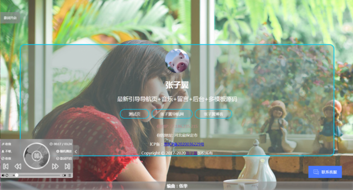 张子翼导航源码V1.1 引导页全开源解密带后台超漂亮音乐+客服+多模板-第4张图片-云起资源网 张子翼导航源码V1.1 引导页全开源解密带后台超漂亮音乐+客服+多模板-第4张图片-云起资源网