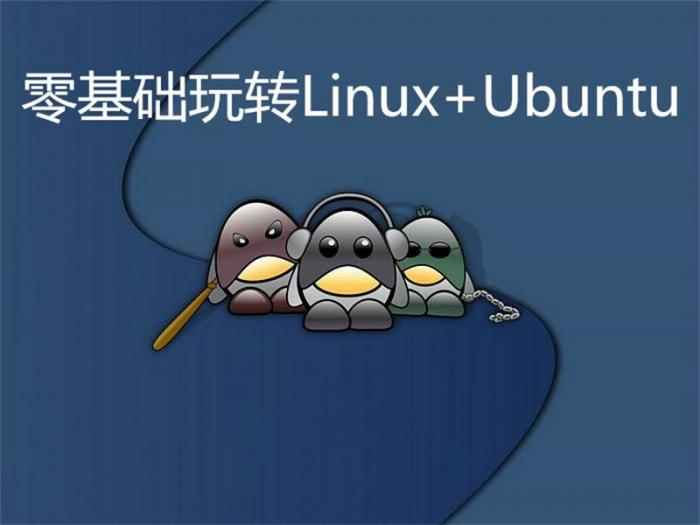 零基础玩转Linux+Ubuntu-互联网大师兄i互联网大师兄i