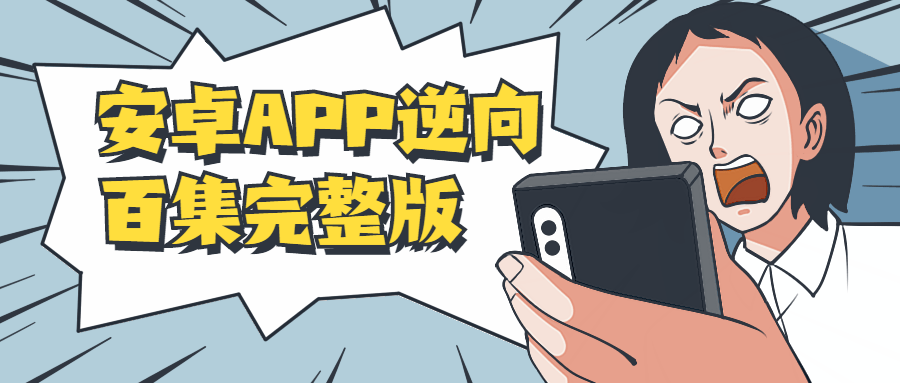 安卓APP逆向百集完整版-互联网大师兄i互联网大师兄i
