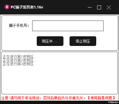 PC哄渣鸡工具v1.16 专治骗子/跑路狗-互联网大师兄i互联网大师兄i