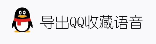 导出QQ收藏中的语音文件并转换为音频格式-互联网大师兄i互联网大师兄i