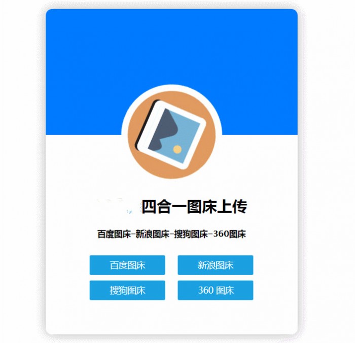 四合一图床HTML网站源码-互联网大师兄i互联网大师兄i