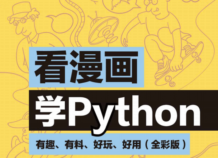 看漫画学Python：有趣好玩-互联网大师兄i互联网大师兄i