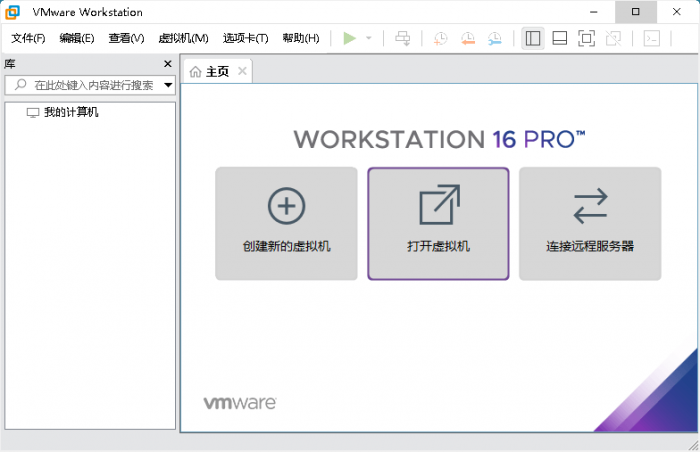 VMware虚拟机v16.1.0精简版-互联网大师兄i互联网大师兄i