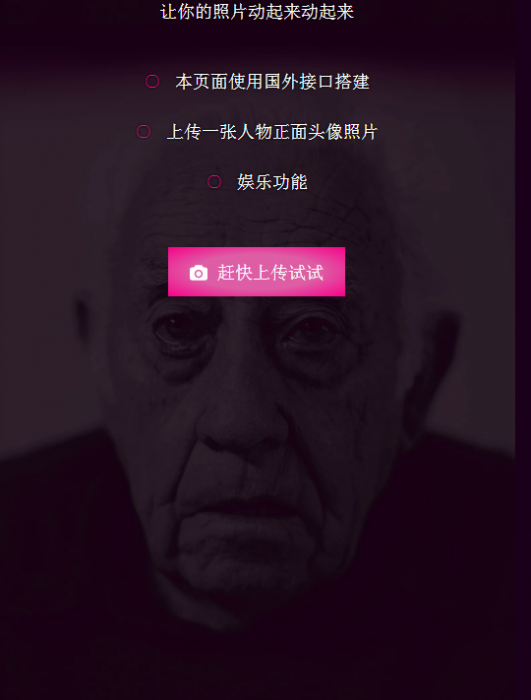 可以让你的照片动起来的网站源码 非常好玩-互联网大师兄i互联网大师兄i