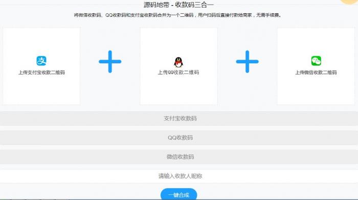 微信支付宝QQ二维码三合一制作程序源码-互联网大师兄i互联网大师兄i