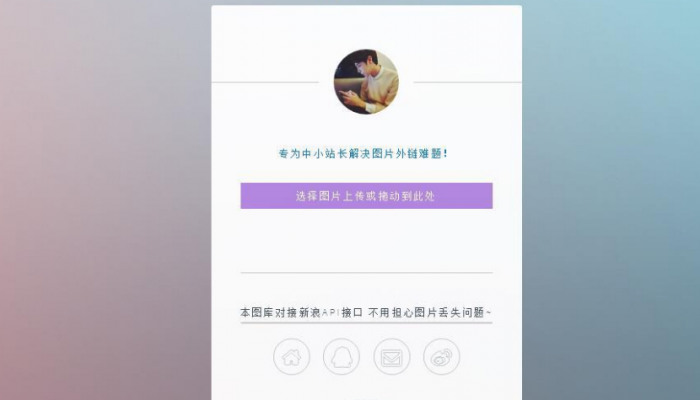 只有14KB大小的新浪图床源码-互联网大师兄i互联网大师兄i
