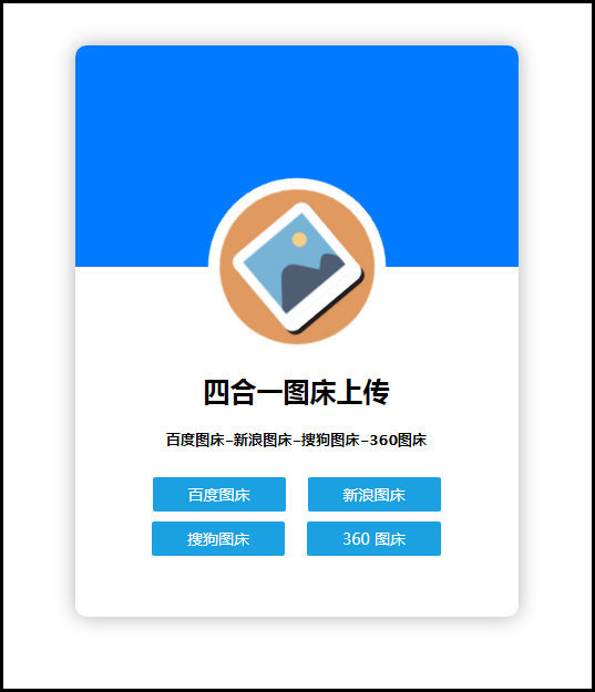 四合一图床上传单网页版HTML源码-互联网大师兄i互联网大师兄i