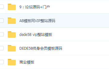 1000套织梦商业模板源码,会员模板源码,AB模板网vip整站源码-互联网大师兄i互联网大师兄i