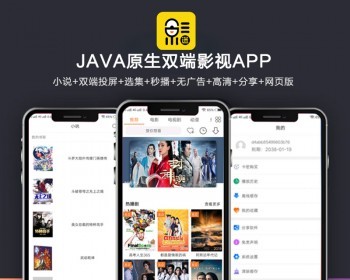 全新UI新版JAVA原生双端影视APP源码 内含教程-互联网大师兄i互联网大师兄i