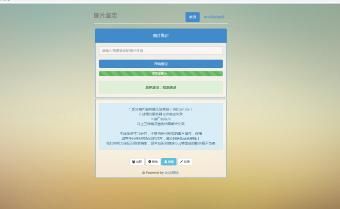 年华网络图片鉴定网站PHP源码-互联网大师兄i互联网大师兄i