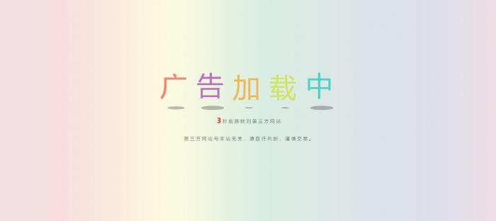 网站动态广告链接安全检测跳转html源码-互联网大师兄i互联网大师兄i