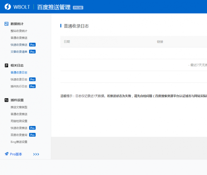 wordpress插件 WBOLT百度推送管理 3.4.6 Pro PJ最新版-互联网大师兄i互联网大师兄i