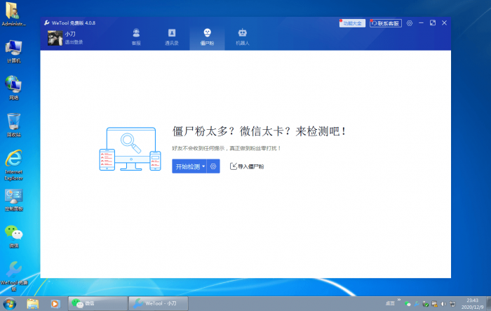 僵尸粉清理WeTool v4.0.8-互联网大师兄i互联网大师兄i