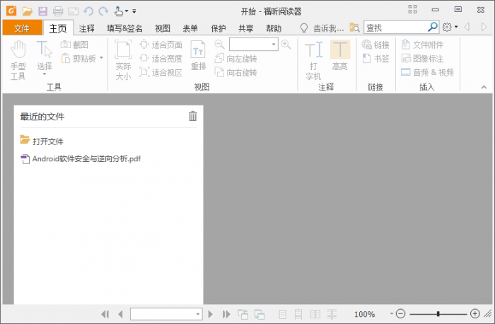 福昕PDF阅读器v10.1.1绿色版-互联网大师兄i互联网大师兄i