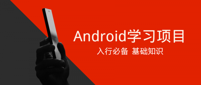 Android学习项目入行必备-互联网大师兄i互联网大师兄i