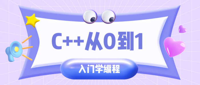 C++从0到1入门学编程-互联网大师兄i互联网大师兄i