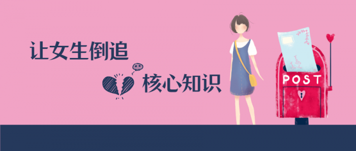 极速让女生倒追的核心知识点-互联网大师兄i互联网大师兄i