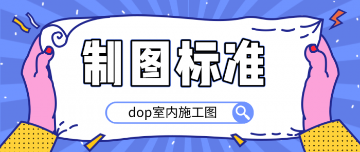 dop室内施工图制图标准-互联网大师兄i互联网大师兄i
