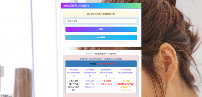在线Q绑在线查询源码一键查询QQ绑定手机号-互联网大师兄i互联网大师兄i