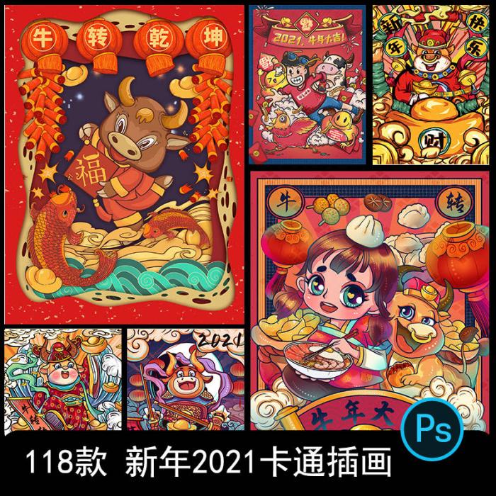 卡通手绘春节新年2021牛年国潮设计素材PSD源码-互联网大师兄i互联网大师兄i