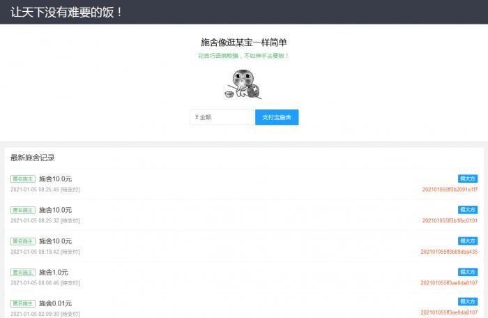 在线要饭附个人免签支付源码-互联网大师兄i互联网大师兄i