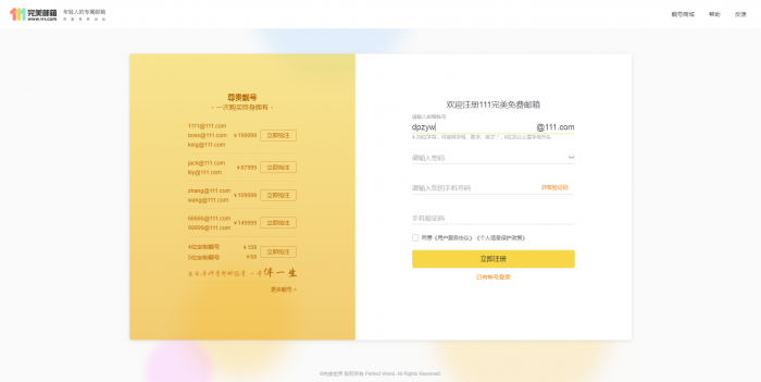 推荐 新111.com完美邮箱价值68元靓号免费注册-互联网大师兄i互联网大师兄i