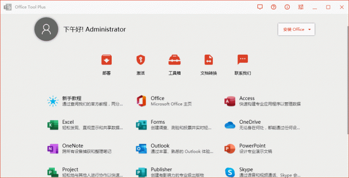 Office Tool Plus v8.1.3.-互联网大师兄i互联网大师兄i