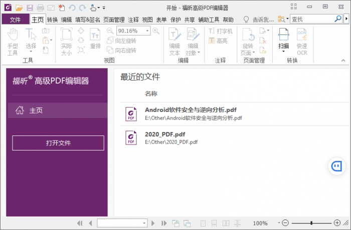 福昕PDF编辑器v10.1.3绿色版-互联网大师兄i互联网大师兄i