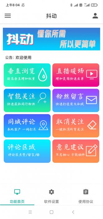 抖动-抖音营销神器–抖+更新版-超级引流神器-破解版-互联网大师兄i互联网大师兄i