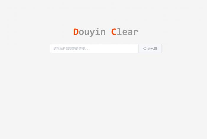 一款极简优雅抖音在线去水印HTML源码-互联网大师兄i互联网大师兄i