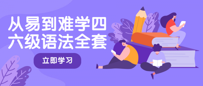 从易到难学四六级语法全套-互联网大师兄i互联网大师兄i