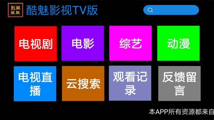 酷魅影视TV v1.2.0 免费无广告-互联网大师兄i互联网大师兄i