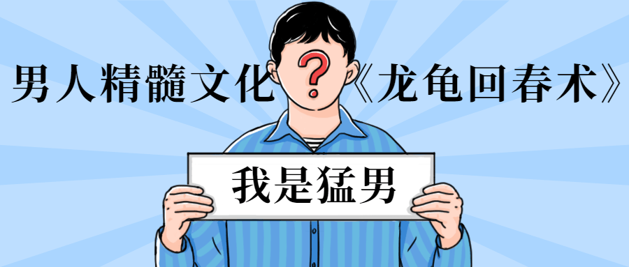 男人精髓文化《龙龟回春术》-互联网大师兄i互联网大师兄i
