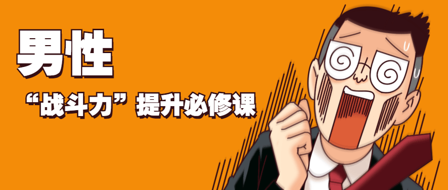 男性“战斗力”提升必修课-互联网大师兄i互联网大师兄i