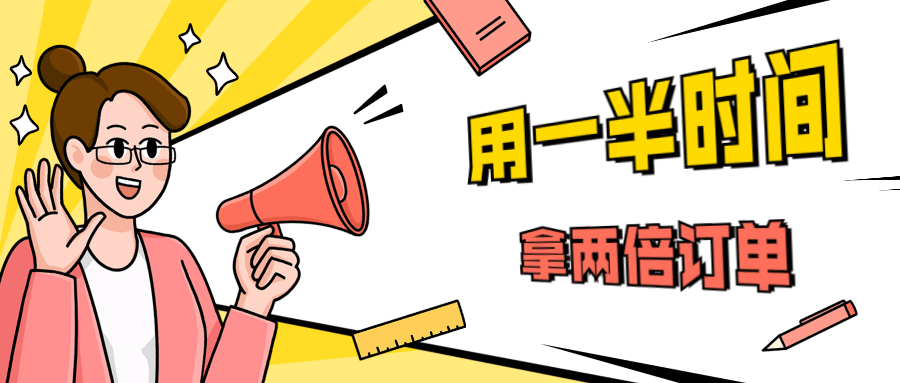 销售技巧：用一半时间拿两倍订单-互联网大师兄i互联网大师兄i