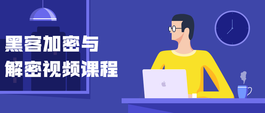黑客加密与解密视频课程-互联网大师兄i互联网大师兄i