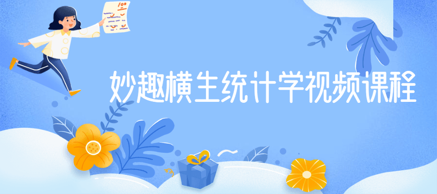 妙趣横生统计学视频课程-互联网大师兄i互联网大师兄i