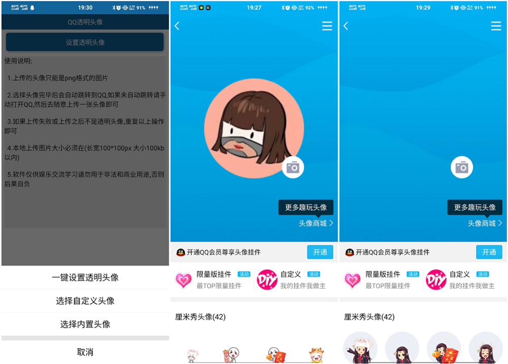 安卓QQ透明头像 免QQ会员-互联网大师兄i互联网大师兄i