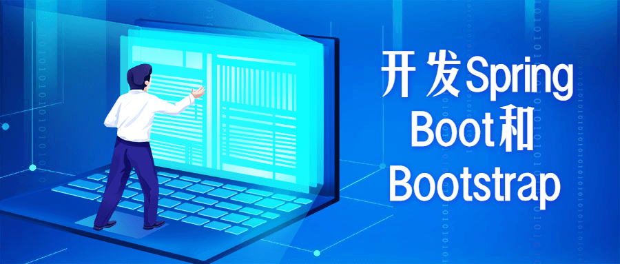 开发Spring Boot和Bootstrap-互联网大师兄i互联网大师兄i