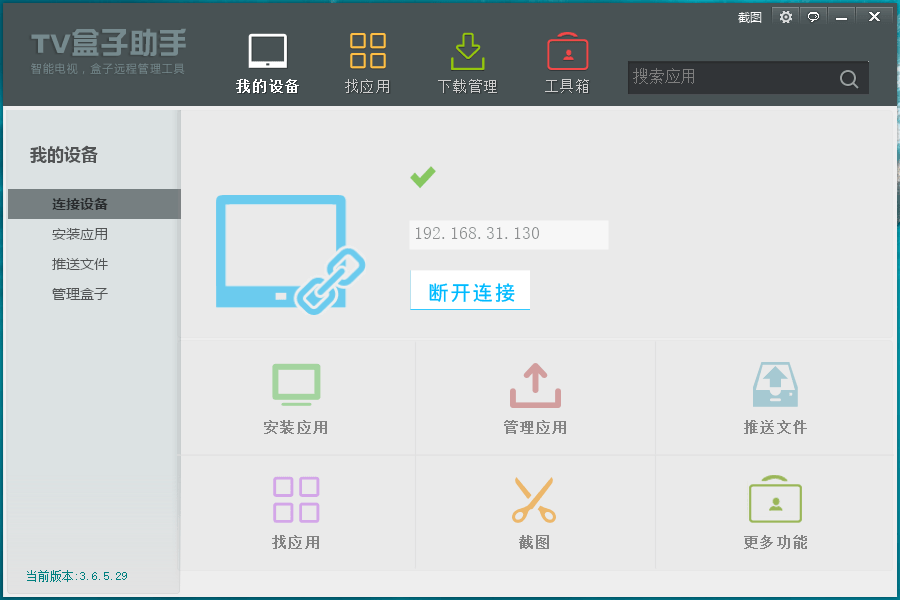 TV盒子助手PC版v3.6.5.29-互联网大师兄i互联网大师兄i