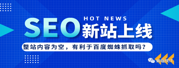 SEO实战，新站上线，网站内容为空好吗?-互联网大师兄i互联网大师兄i