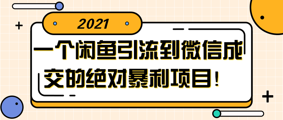 闲鱼引流到微信成交的绝对暴利项目!【视频教程】-互联网大师兄i互联网大师兄i