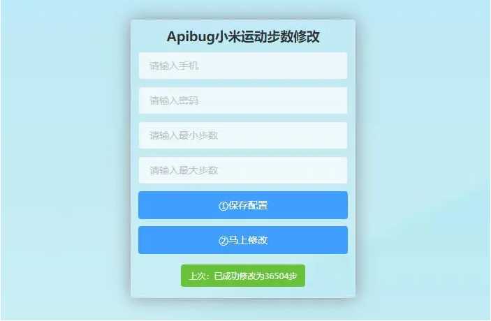 一键刷步数php源码 小米官方接口+自动提交步数+可同步至支付宝微信QQ步数-互联网大师兄i互联网大师兄i