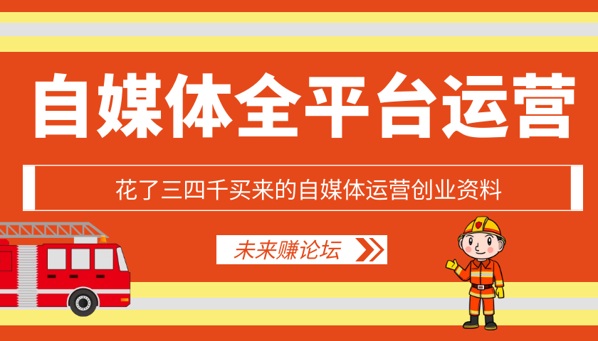 自媒体运营创业资料-互联网大师兄i互联网大师兄i